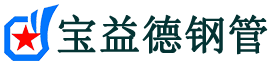 海口声测管-海口承台冷却管-源头声测管厂家供应-宝益德钢管